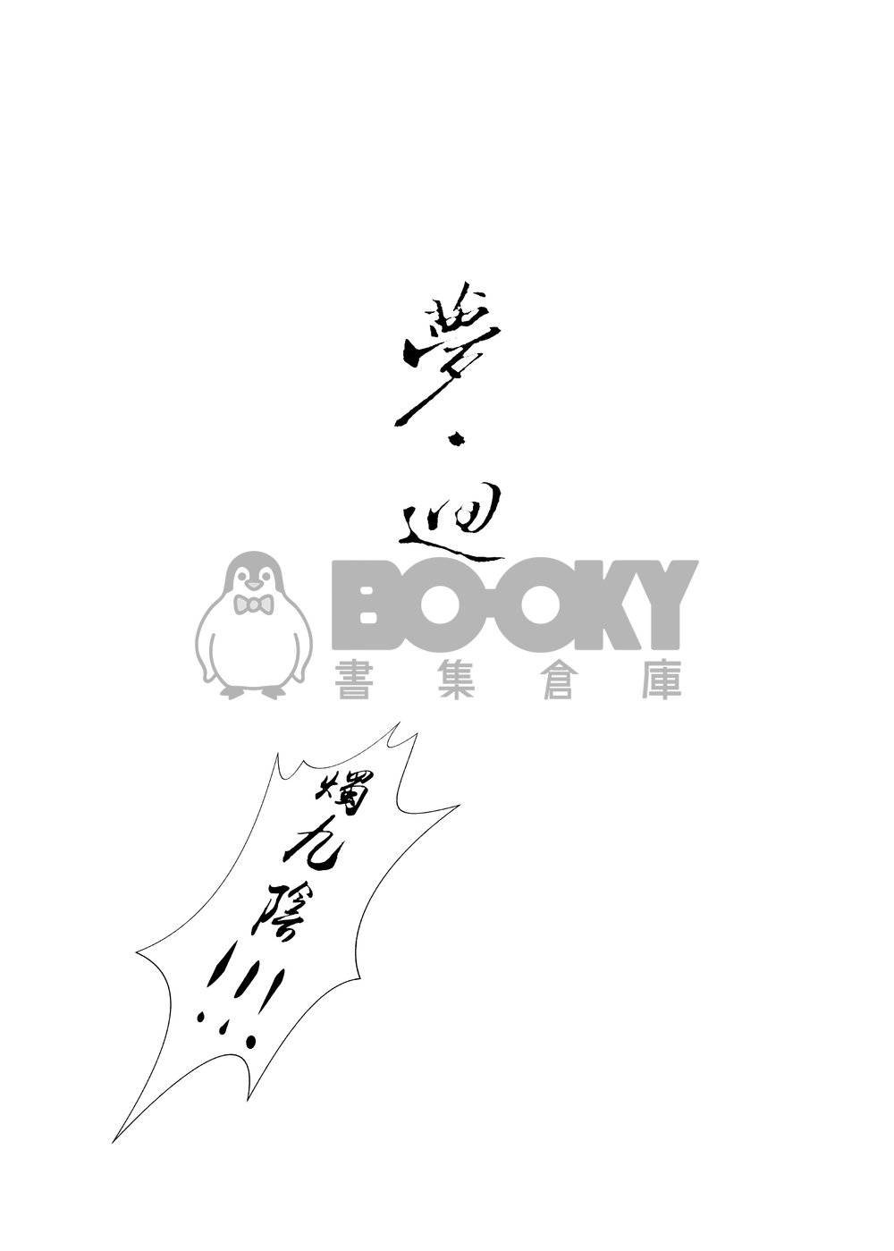【金光】夢．迴 試閱圖片