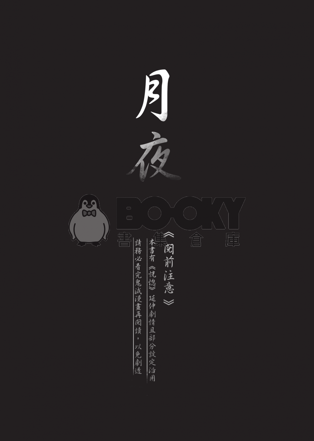 月夜 試閱圖片