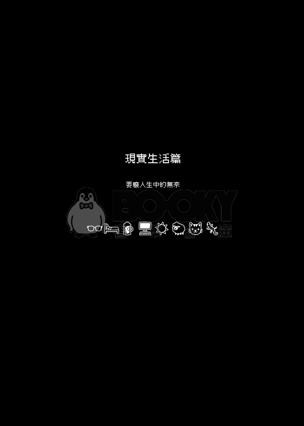 【四格】人生好難2024 試閱圖片