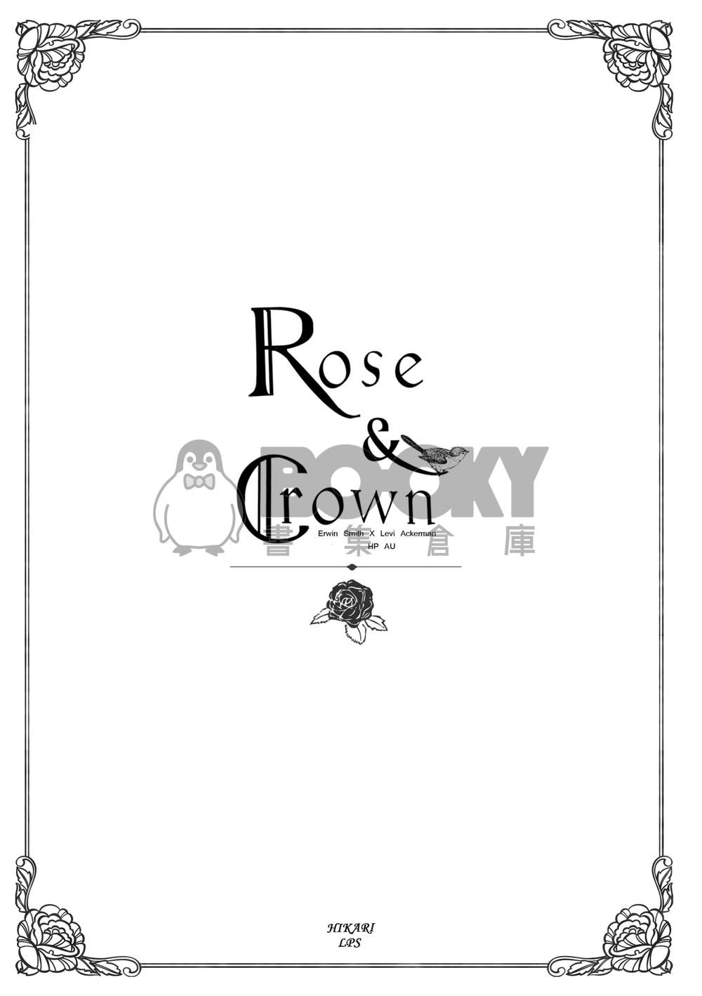 [團兵]Rose & Crown-玫瑰與冠冕 (電子書僅小說部分) 試閱圖片