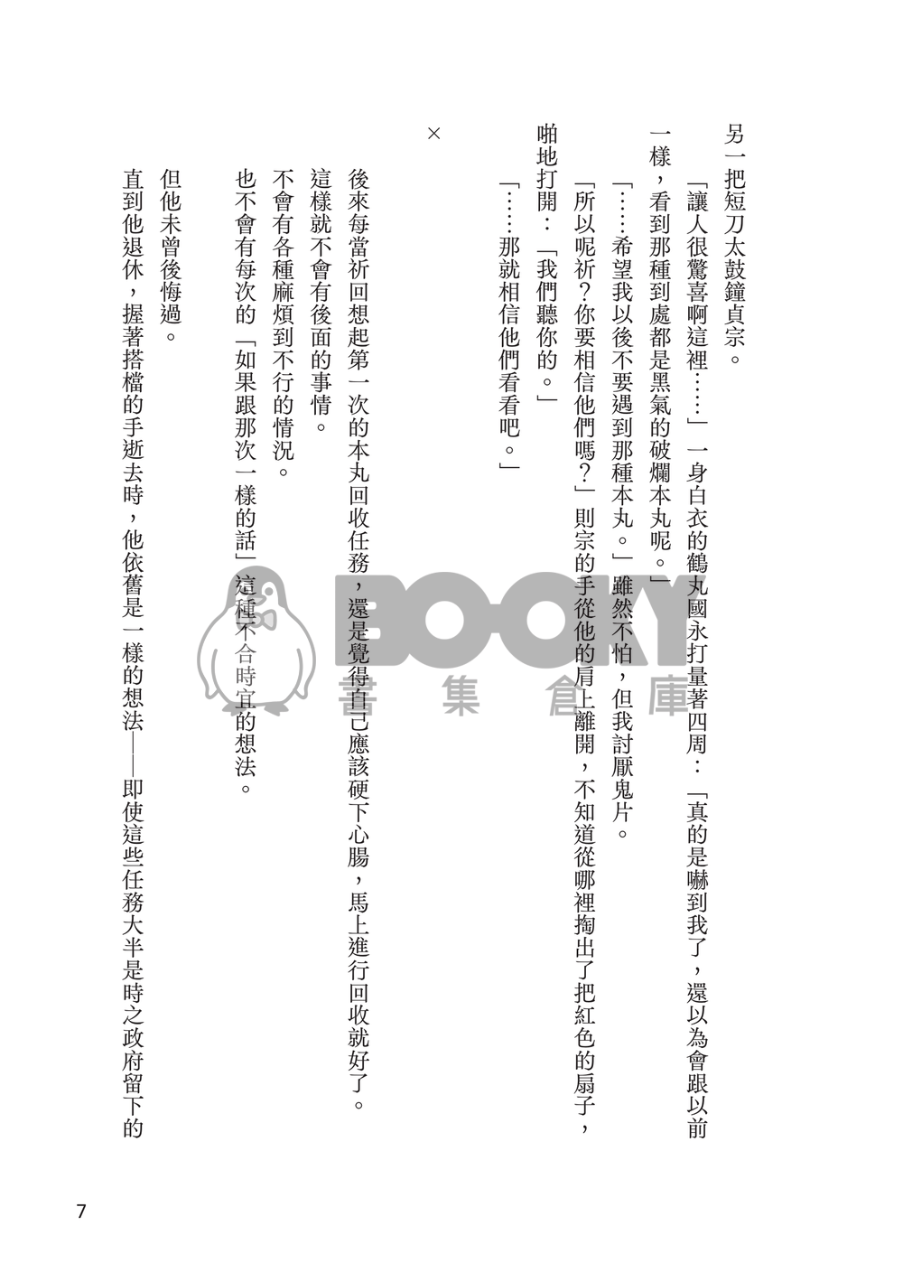 【刀劍亂舞】 浮沙 壹 試閱圖片