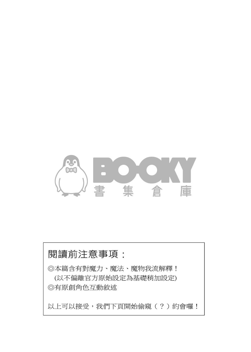 【新世界狂歡/伊艾小說本】這是傳說中的『約會』嗎？ 試閱圖片