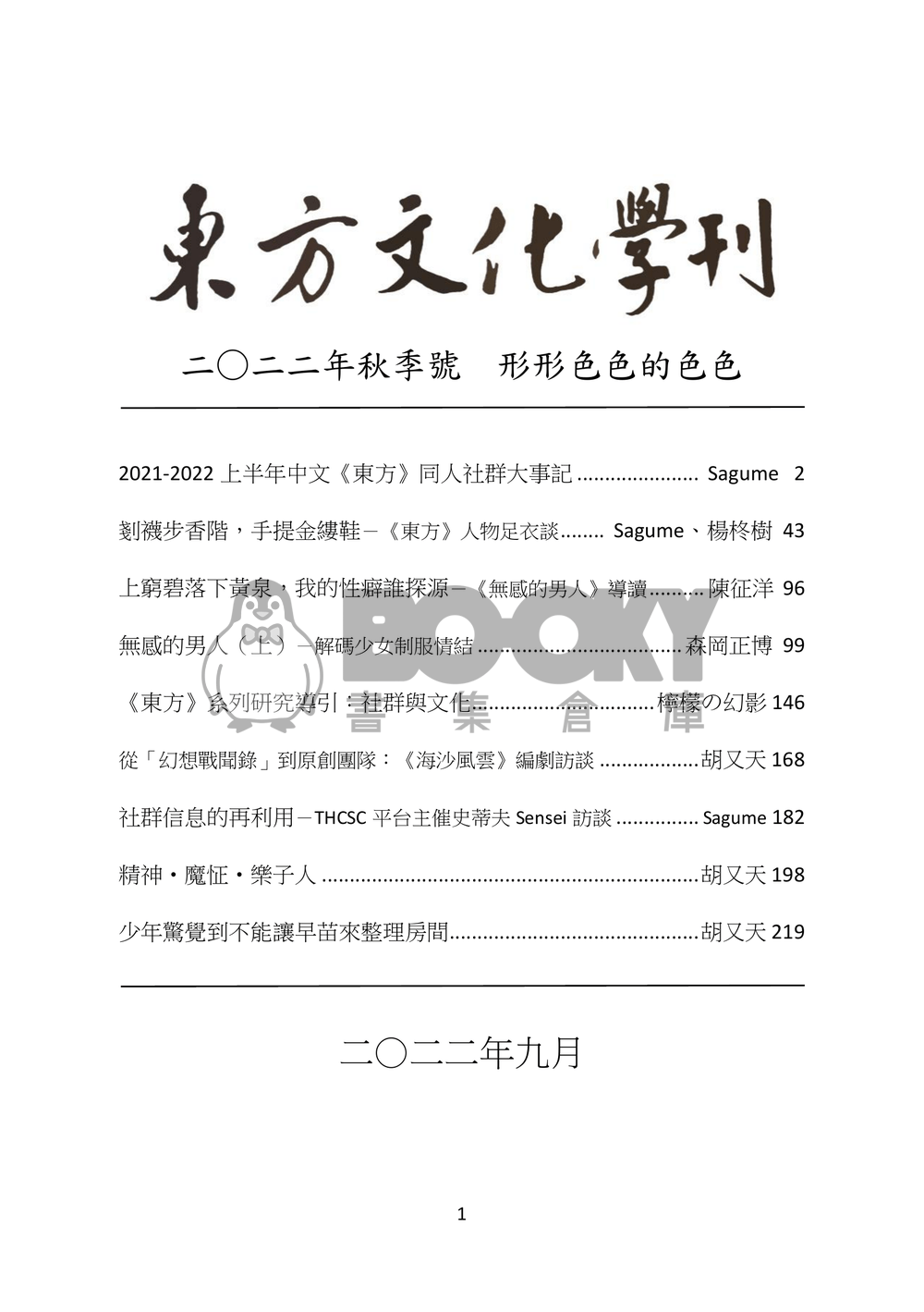 東方文化學刊 2022年秋季號 形形色色的色色 試閱圖片