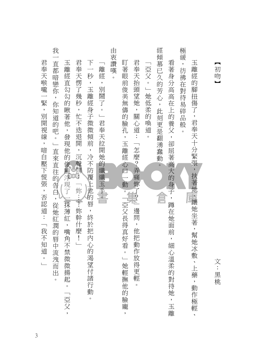 [霹靂]君奉天x玉離經小說本『撩夫守則與寵妻條例』 試閱圖片
