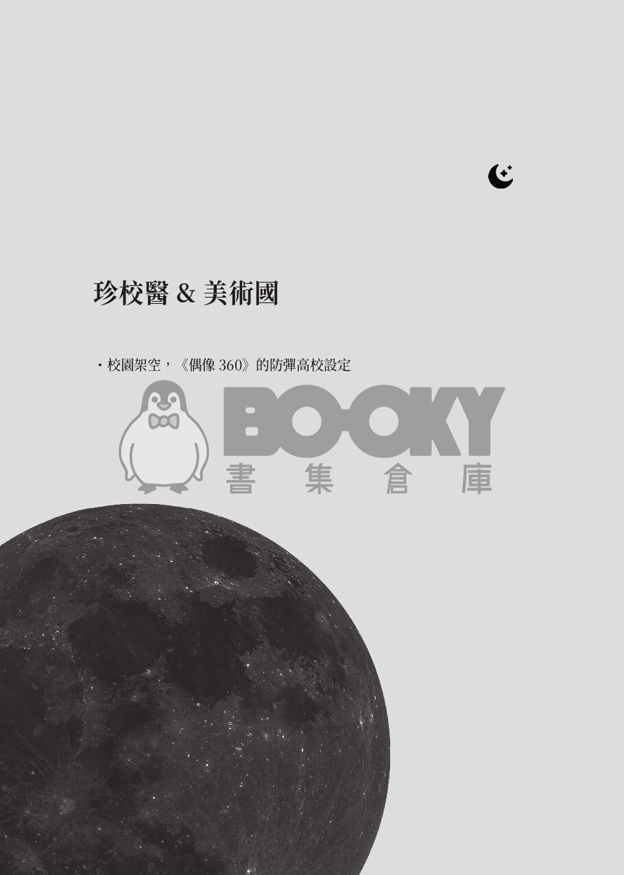 珍校醫＆美術國