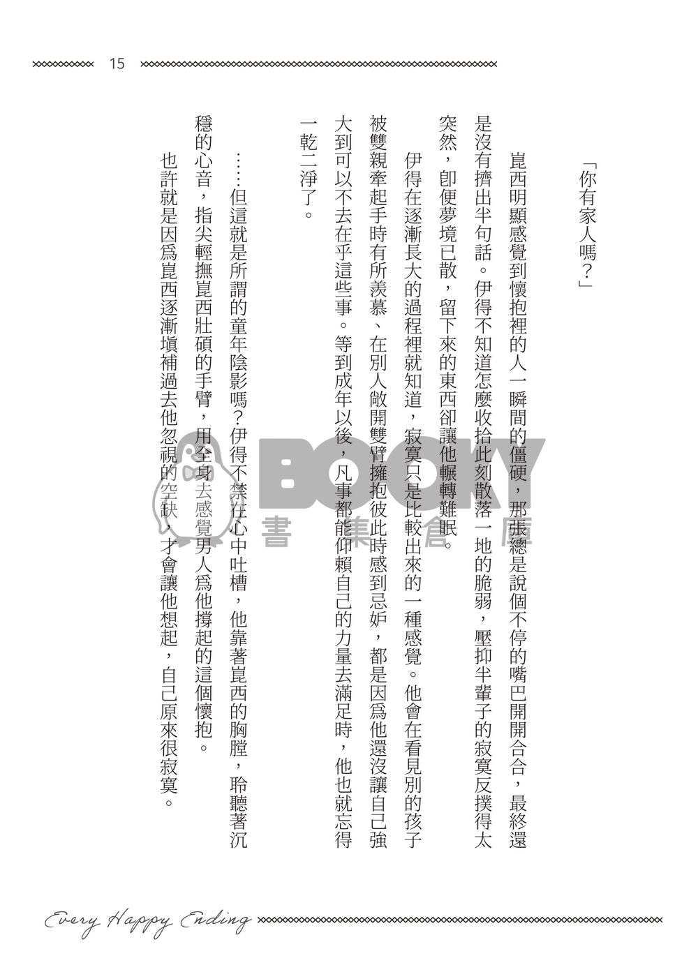 【新世界狂歡/崑伊】Every Happy Ending 試閱圖片