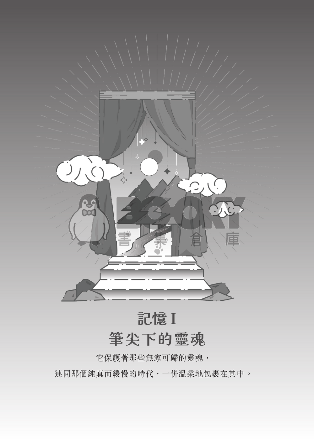 新世界狂歡│崑伊小說本│原遊戲世界觀衍生│深山守林人x記憶修復師│《止水之下Beneath Still Waters》 試閱圖片