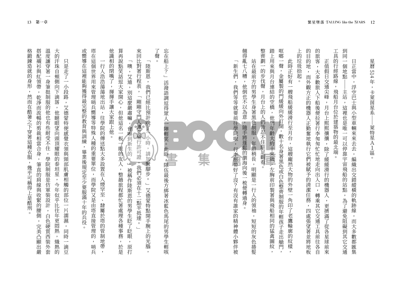 新世界狂歡崑玖+啖艾 星際哨嚮小說本 《繁星墜落》 試閱圖片