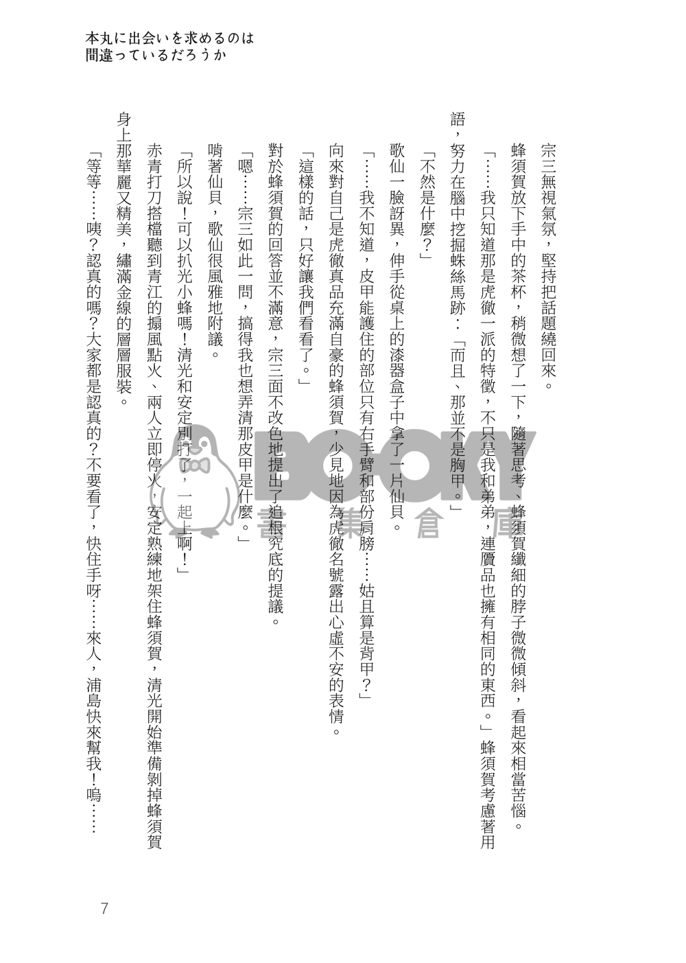 刀劍亂舞群像劇小說本《緣結八重垣》 試閱圖片