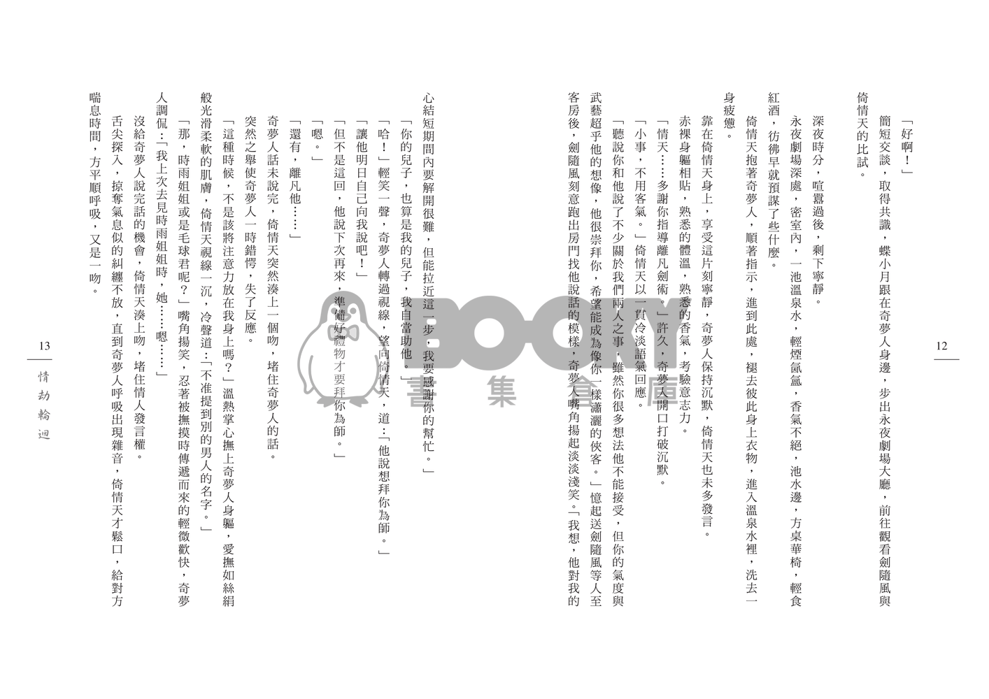 [霹靂]倚情天x奇夢人小說本『情劫輪迴』 試閱圖片