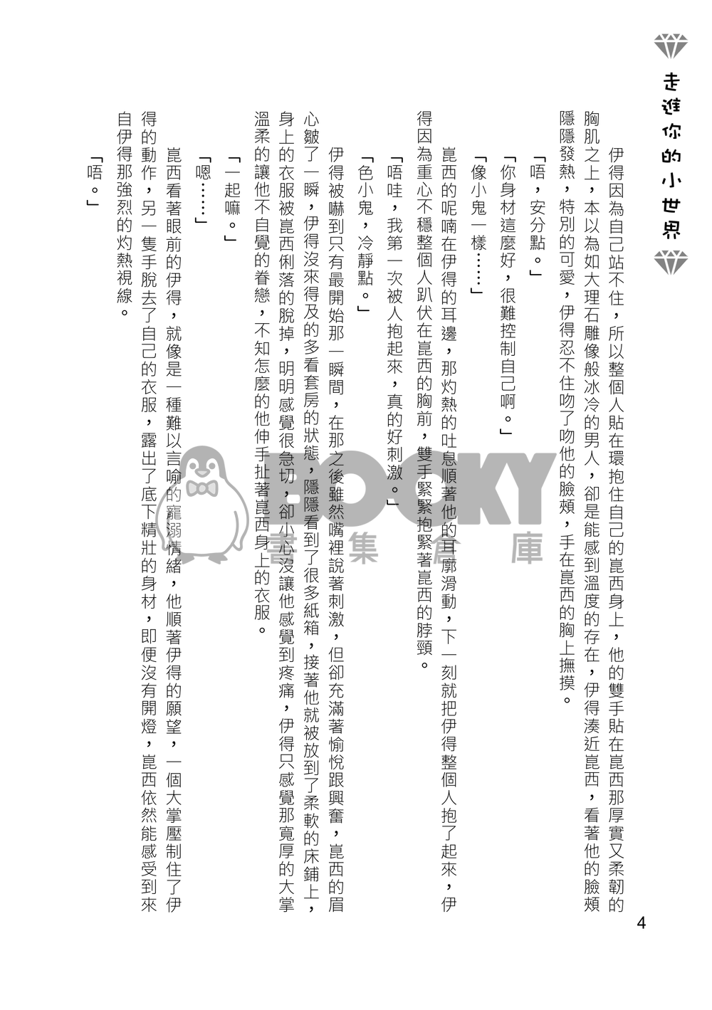 [崑伊] 走進你的小世界 試閱圖片