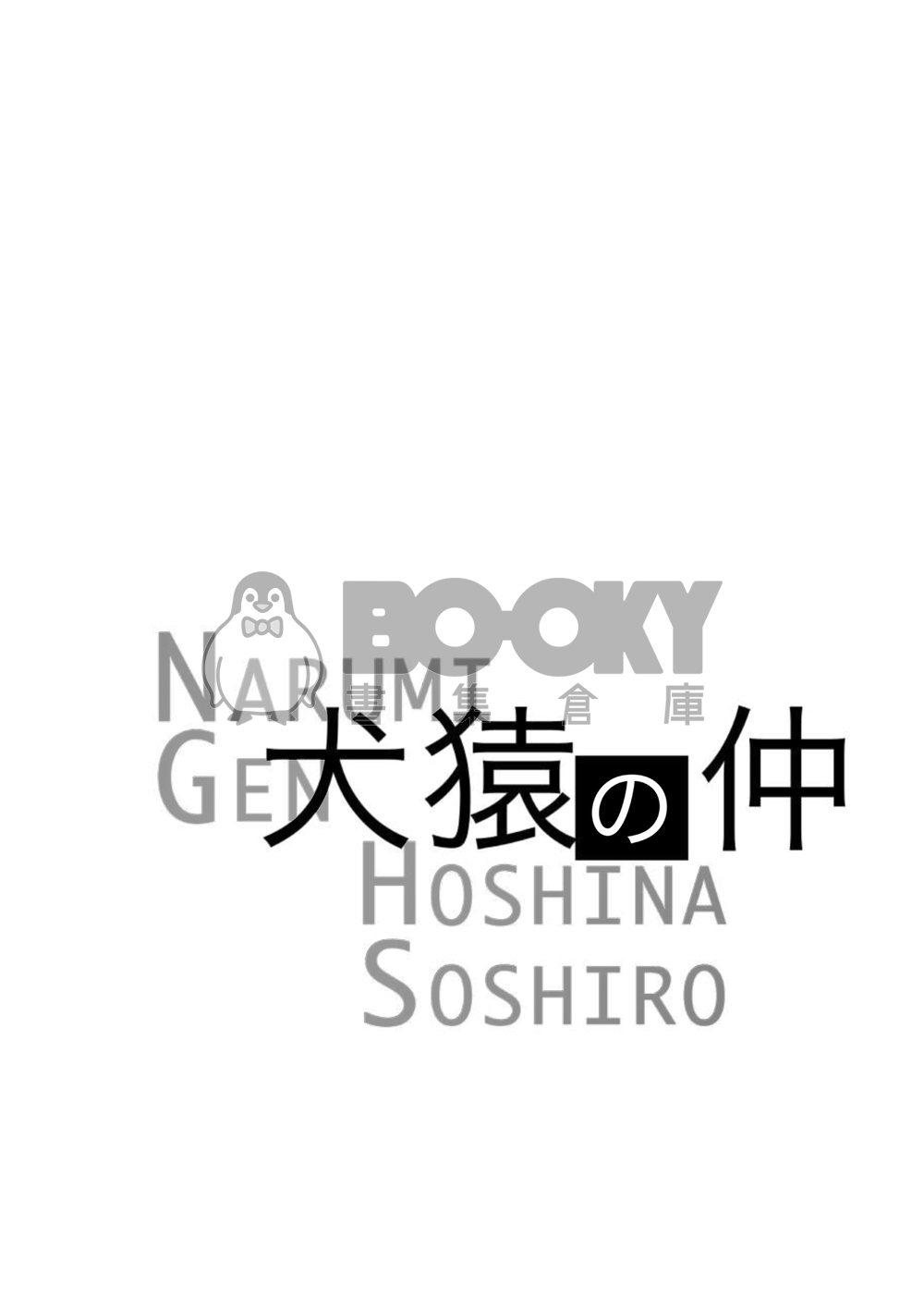 怪獸8號 | 鳴保 《犬猿之仲》 試閱圖片