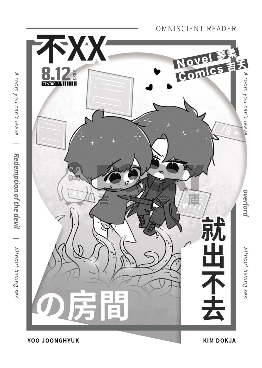 【衆獨】不XX就出不去の房間 試閱圖片