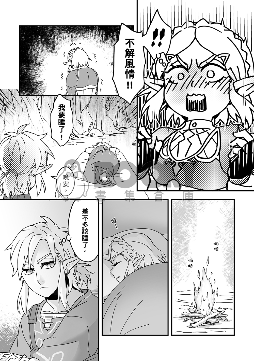 薩爾達傳說-曠野之息林薩本 《喜歡的他太遲鈍了很困擾啊!!》 試閱圖片