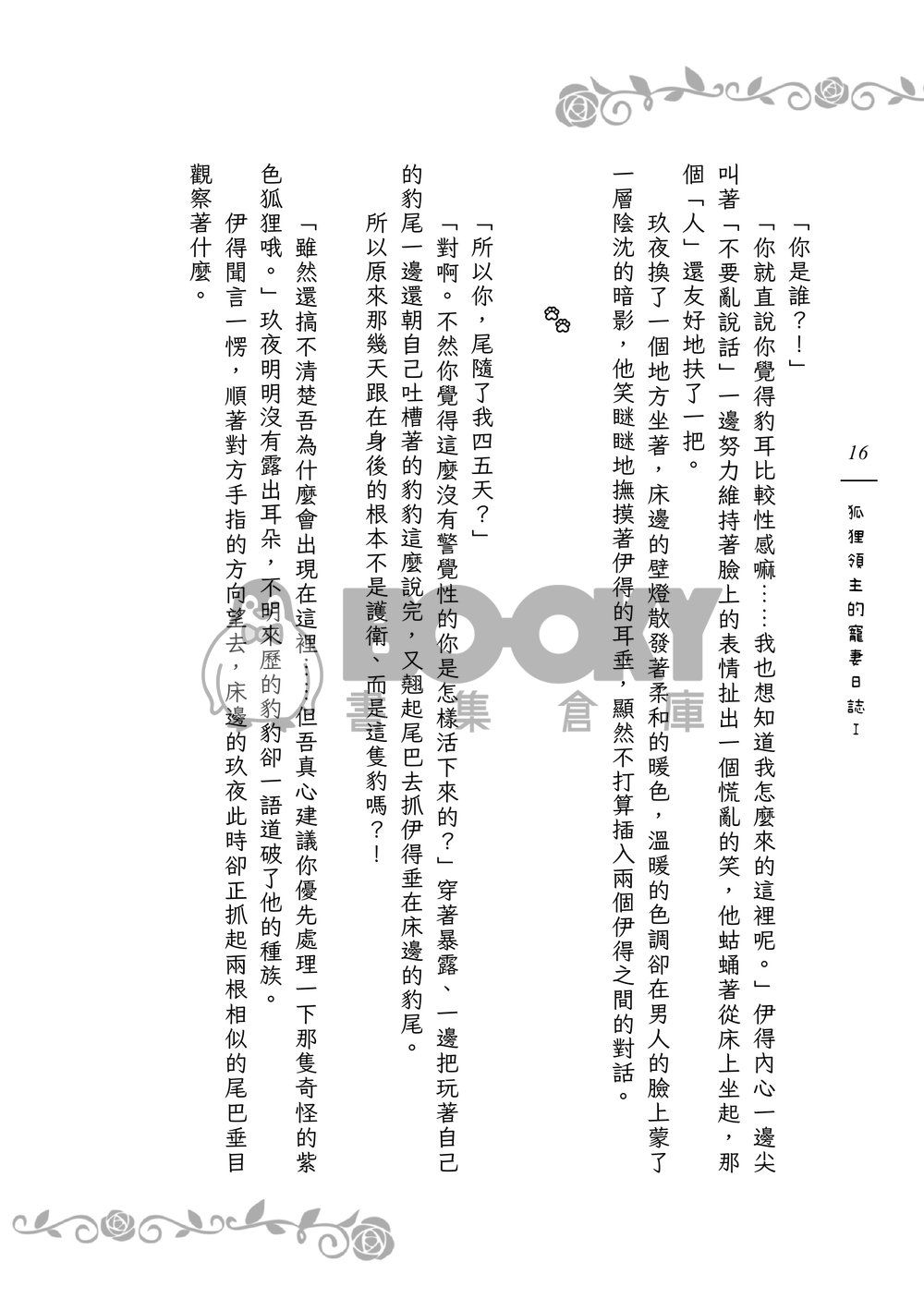 《９＋１＋１＋１＝？》狐狸領主的寵妻日誌Ｉ 試閱圖片
