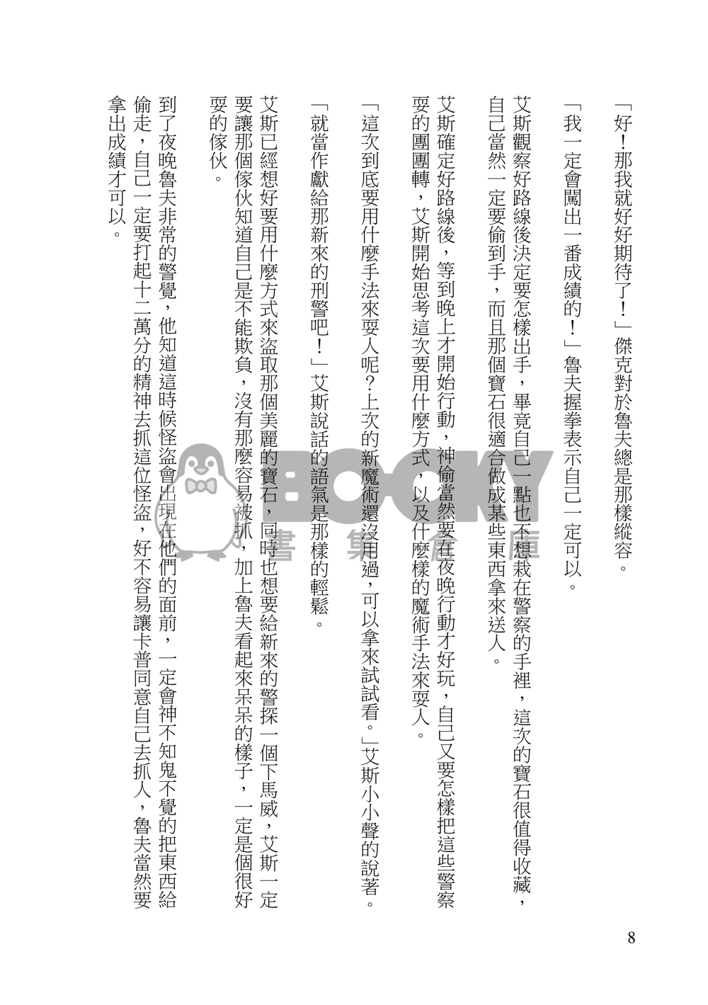 神偷和刑警之間愛的故事 試閱圖片