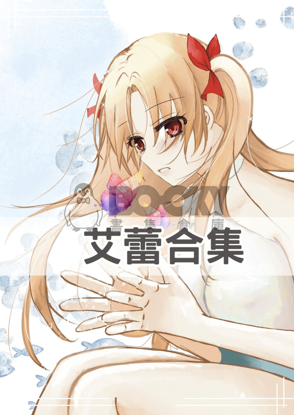 艾蕾合集 試閱圖片