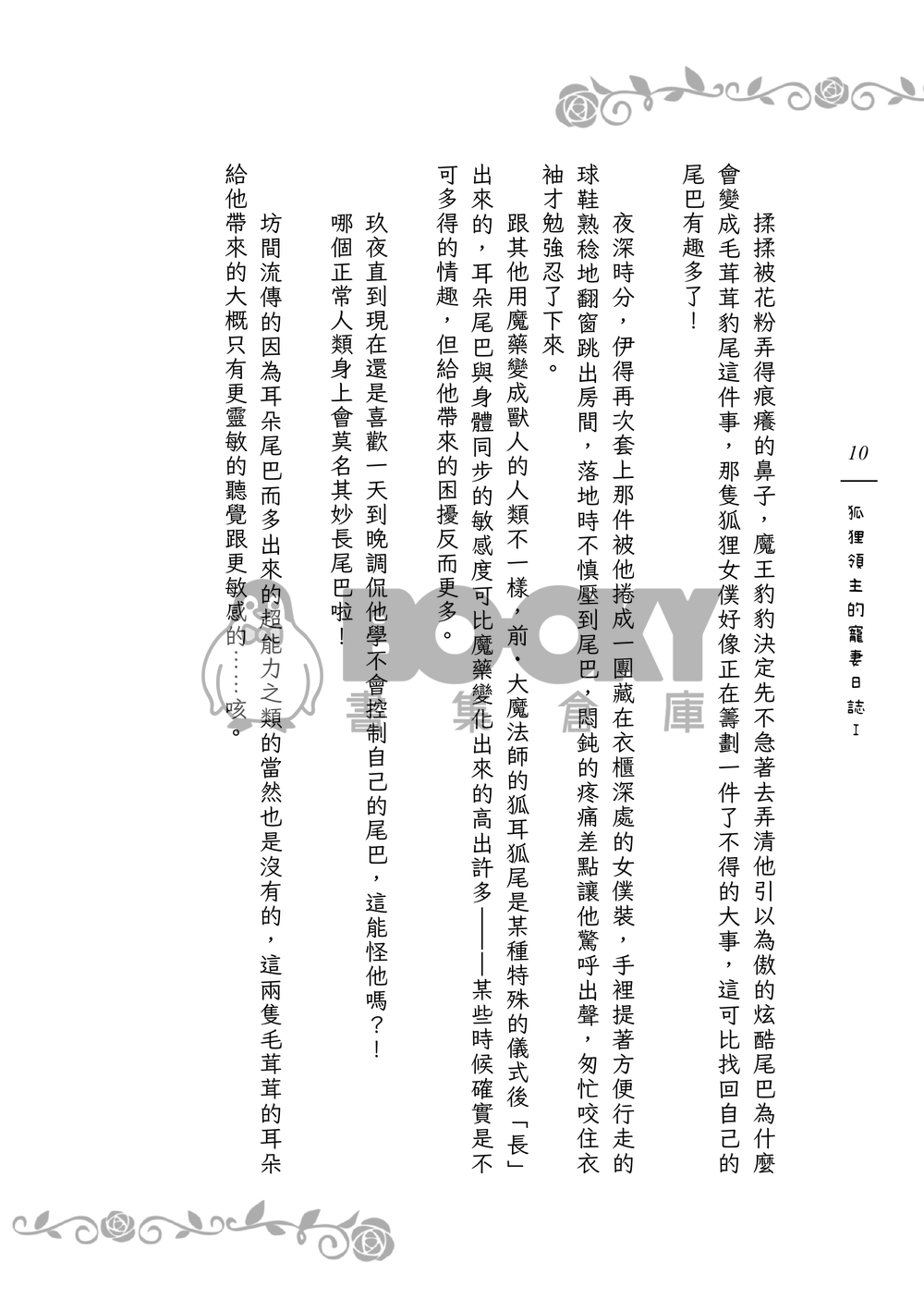 《９＋１＋１＋１＝？》狐狸領主的寵妻日誌Ｉ 試閱圖片