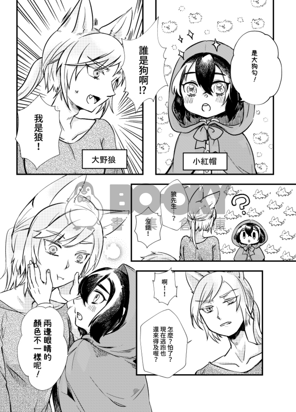 狼先生與小紅帽 試閱圖片