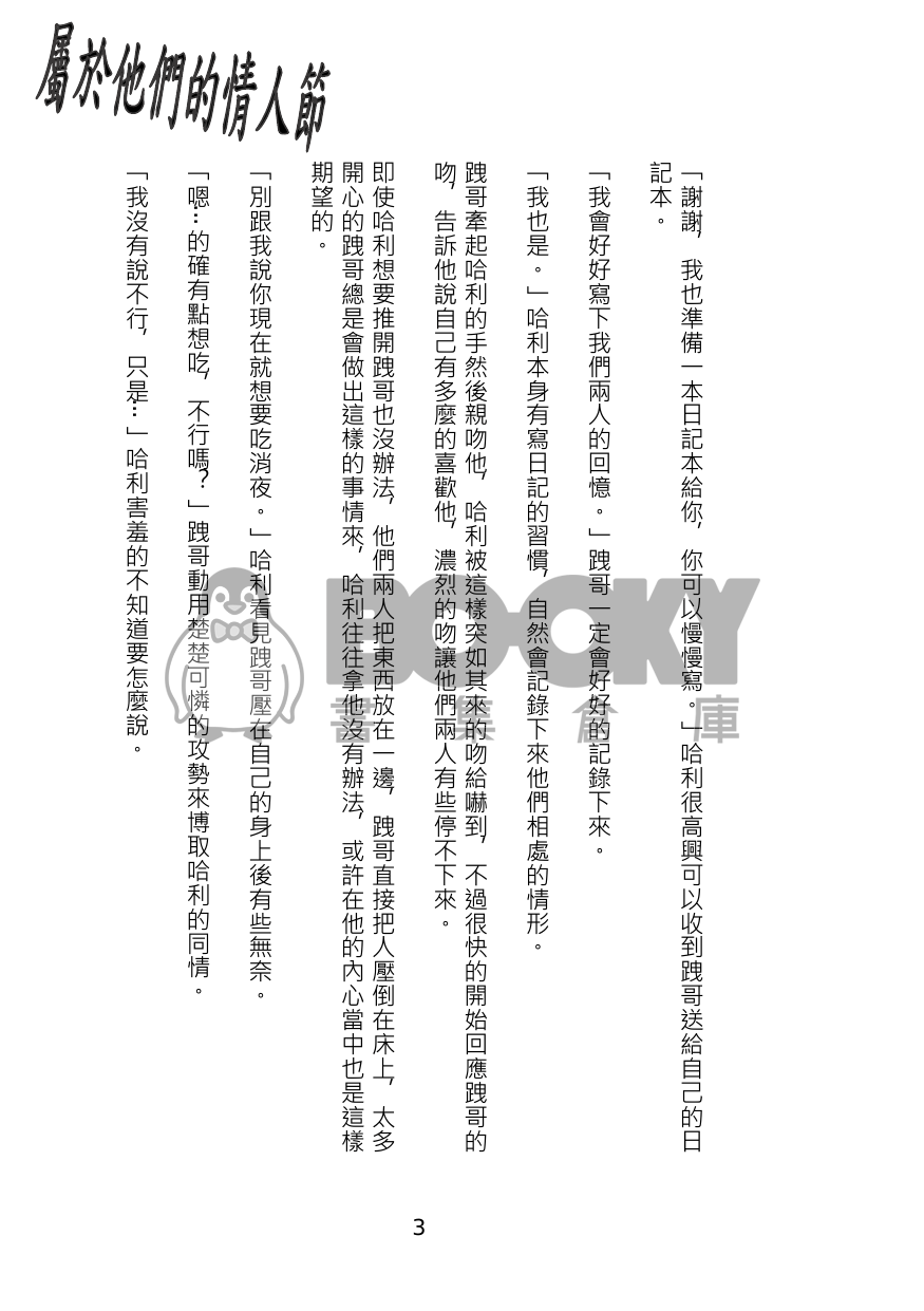 屬於他們的情人節(跩哈) 試閱圖片