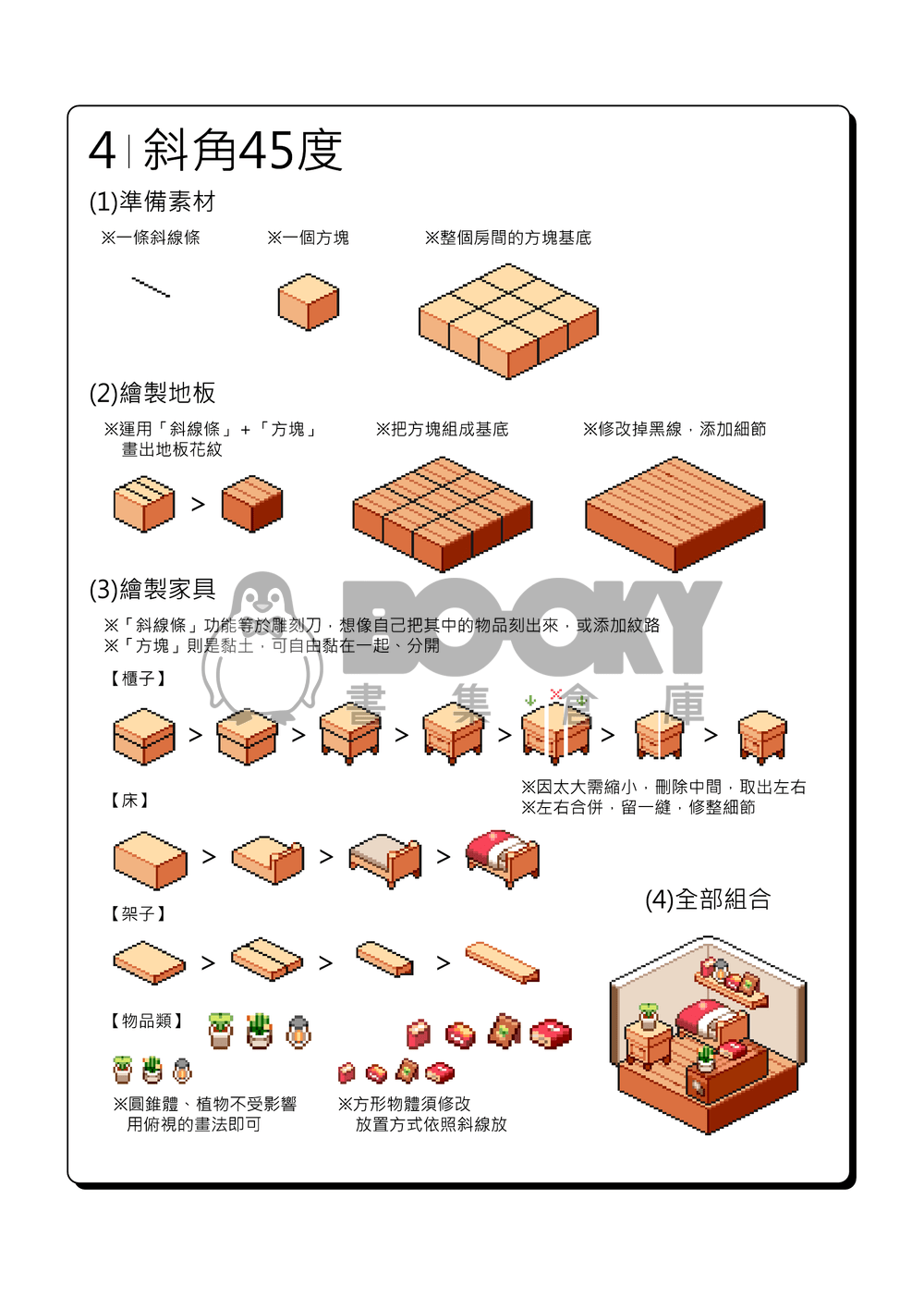 「Pixel Art4」像素房間教學本 試閱圖片