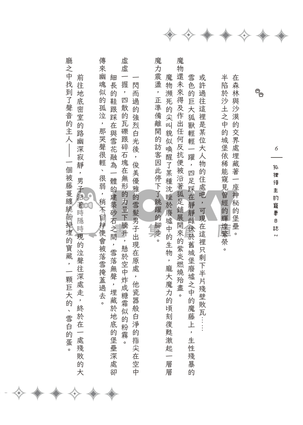 《Surreal Journey》狐狸領主的寵妻日誌２ 試閱圖片