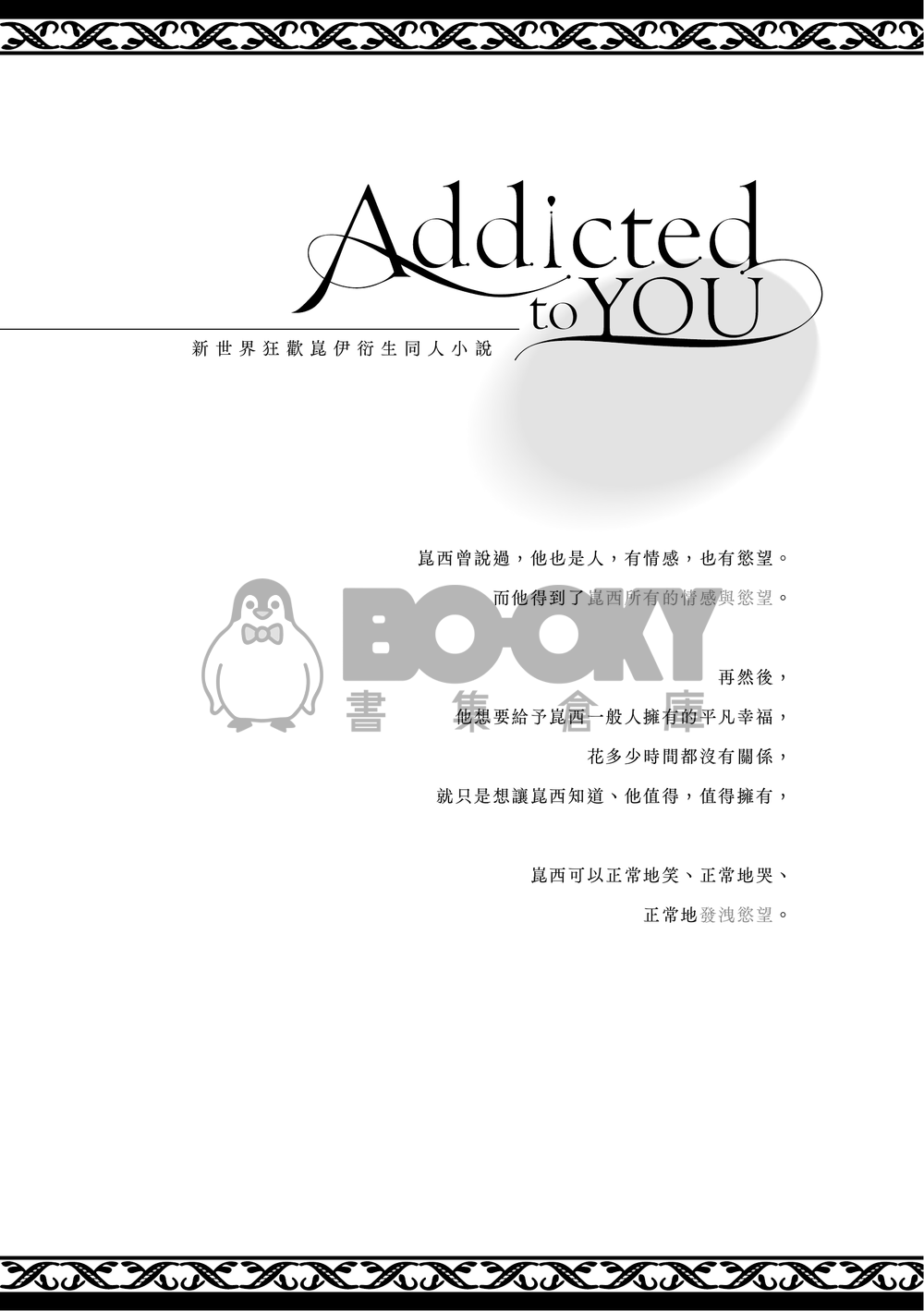 新世界狂歡同人〈 Addicted To You  〉崑伊ABO 試閱圖片