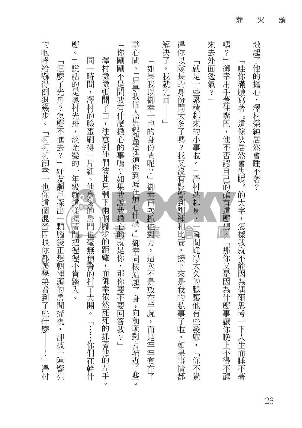 鑽石王牌 御澤│薪火頌 試閱圖片