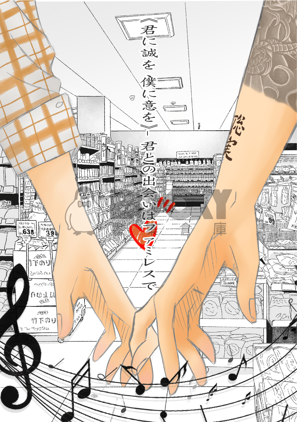 《君に誠を、僕に意を》-君との出会いはファミレスで 試閱圖片