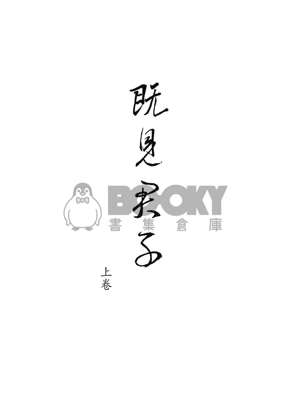 既見君子（上）（電子書） 試閱圖片