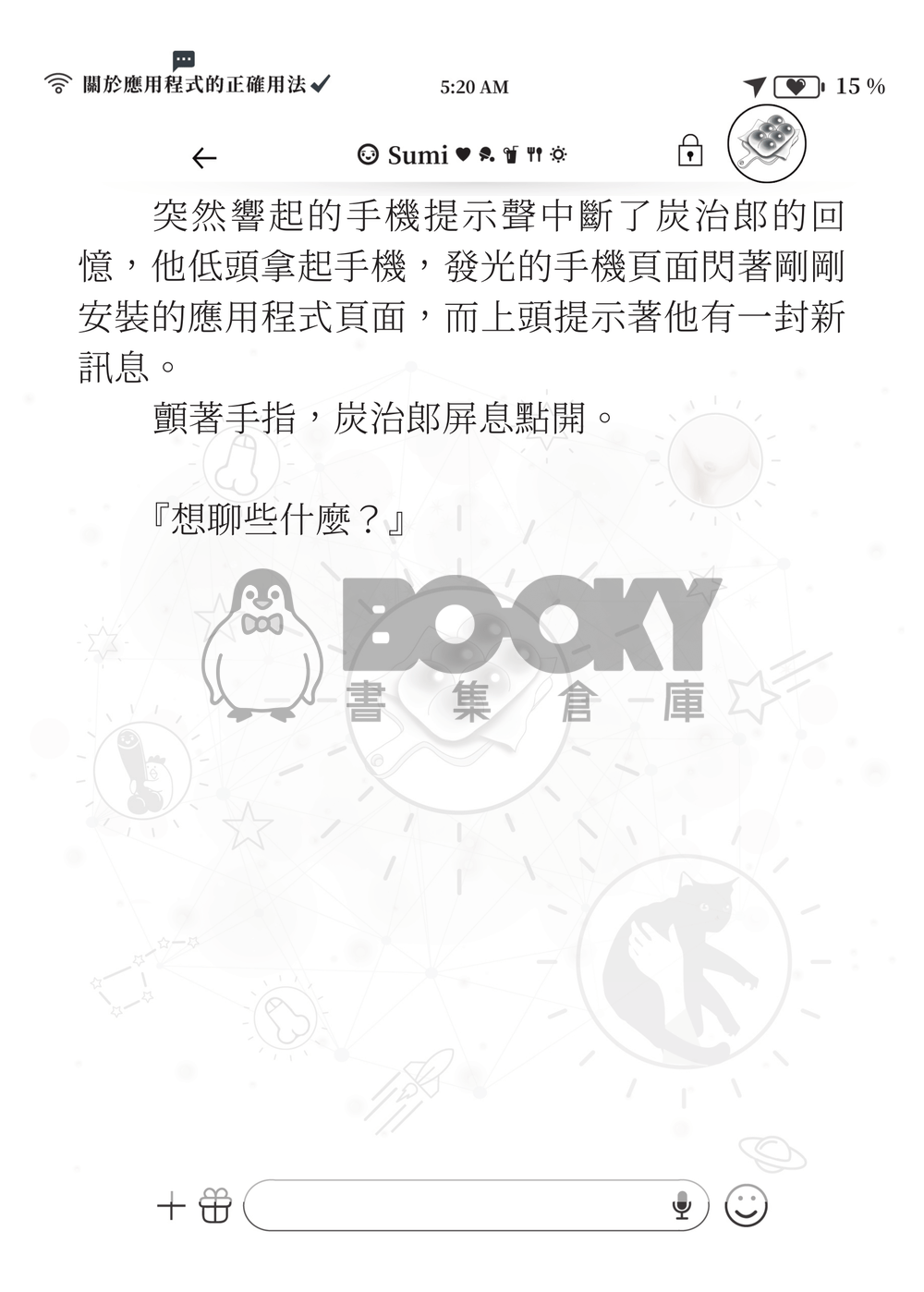 【鬼滅之刃】《煉炭》關於應用程式的正確用法 試閱圖片