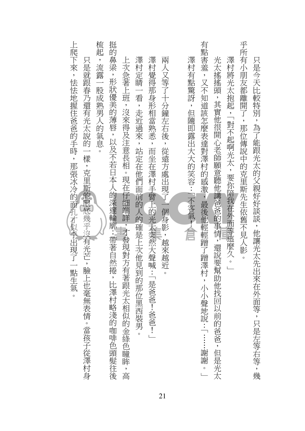 【鑽石王牌】克里澤小說本 - 克里斯先生與榮純老師 試閱圖片