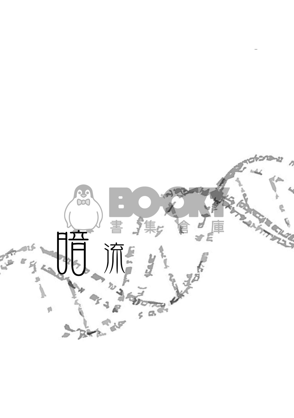 全職雙葉(葉修x葉秋)《暗流》 試閱圖片