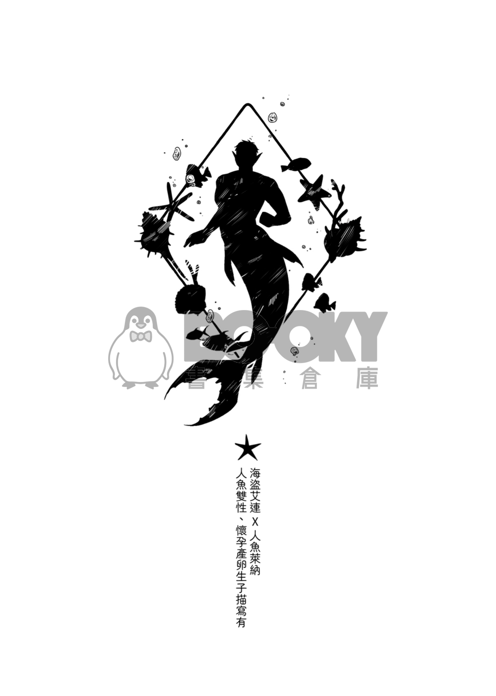 《金色尾鰭下的秘寶》艾萊人魚本 試閱圖片