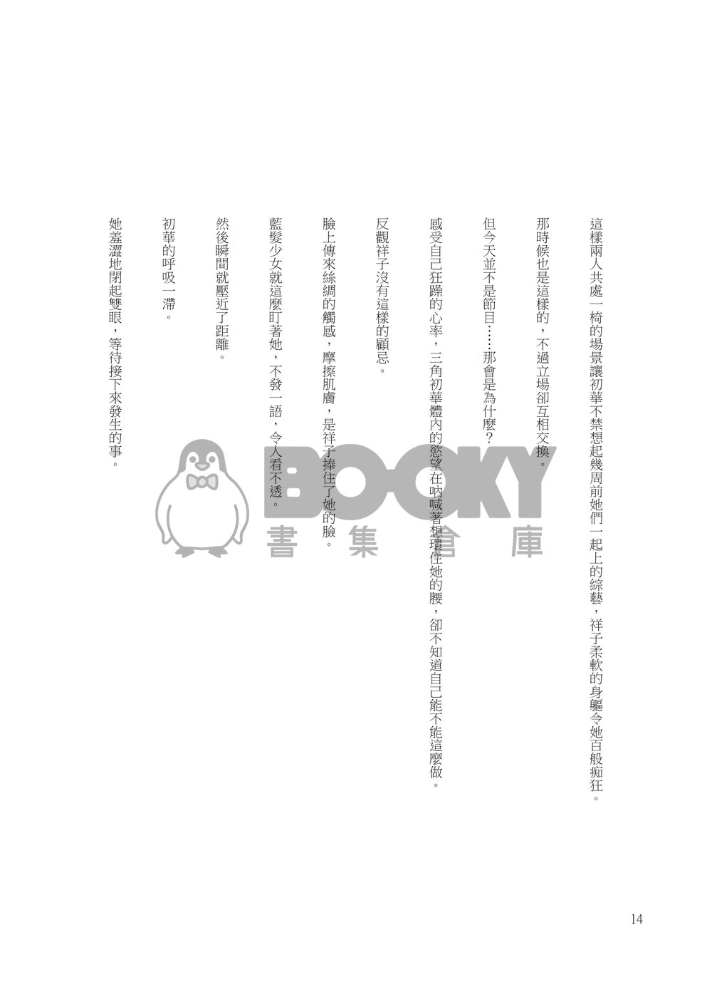 【初祥】豐川小姐心動後 試閱圖片