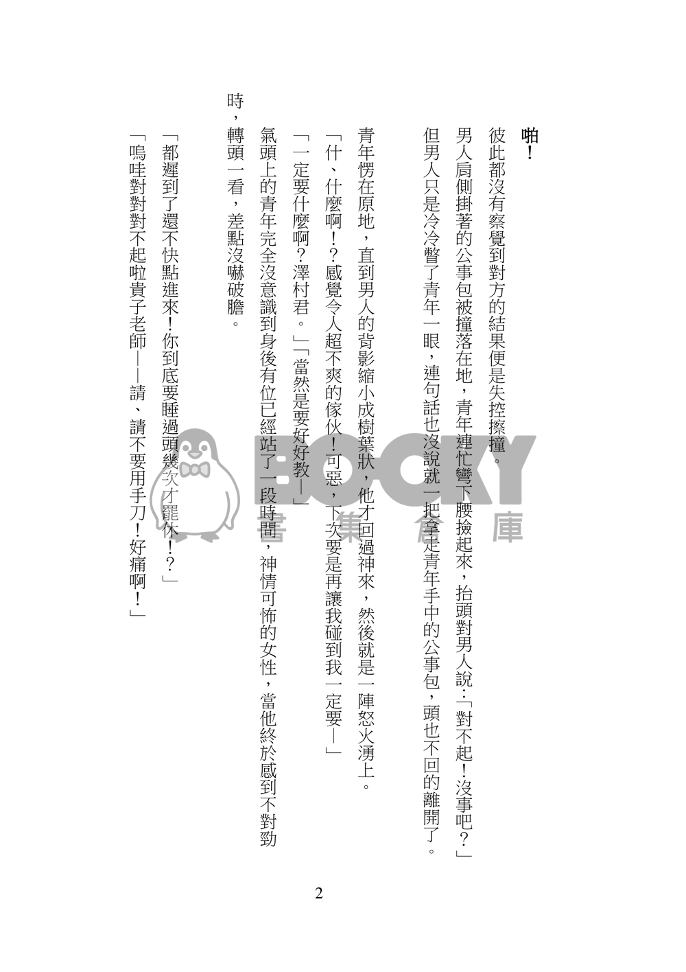 【鑽石王牌】克里澤小說本 - 克里斯先生與榮純老師 試閱圖片