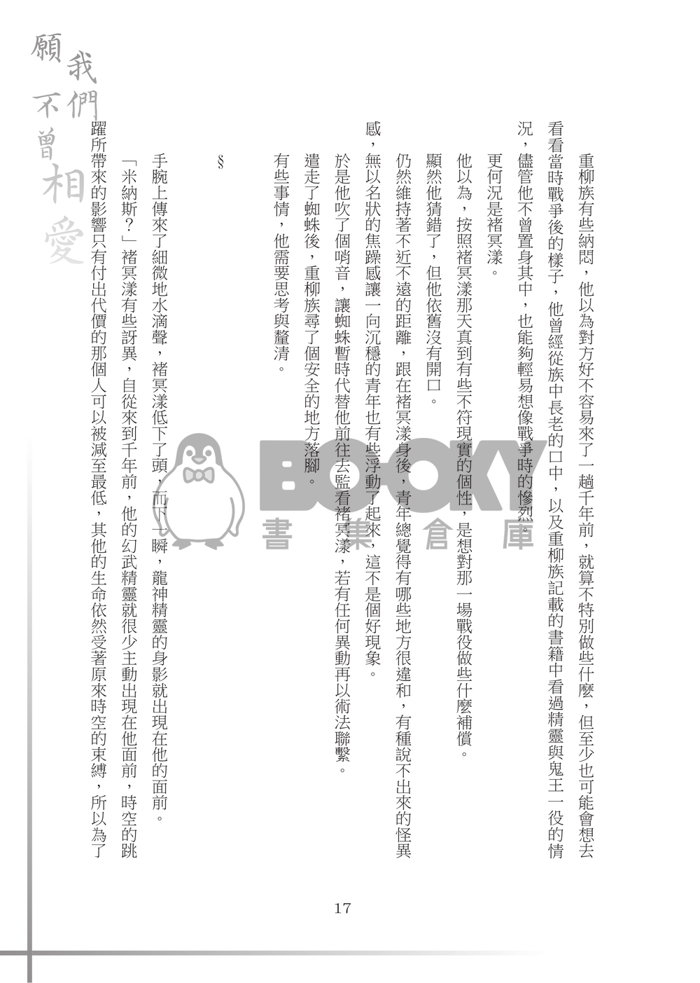 【特殊傳說同人誌】願我們不曾相愛 試閱圖片