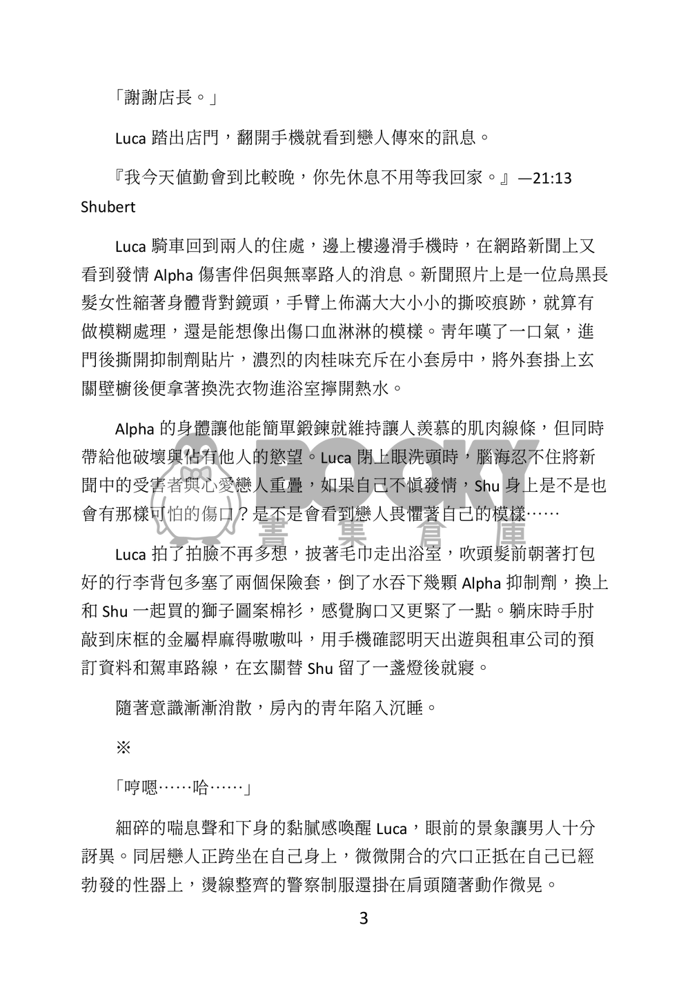 Lucashu B6小料《外出露營前突然發情該怎麼辦？》 試閱圖片