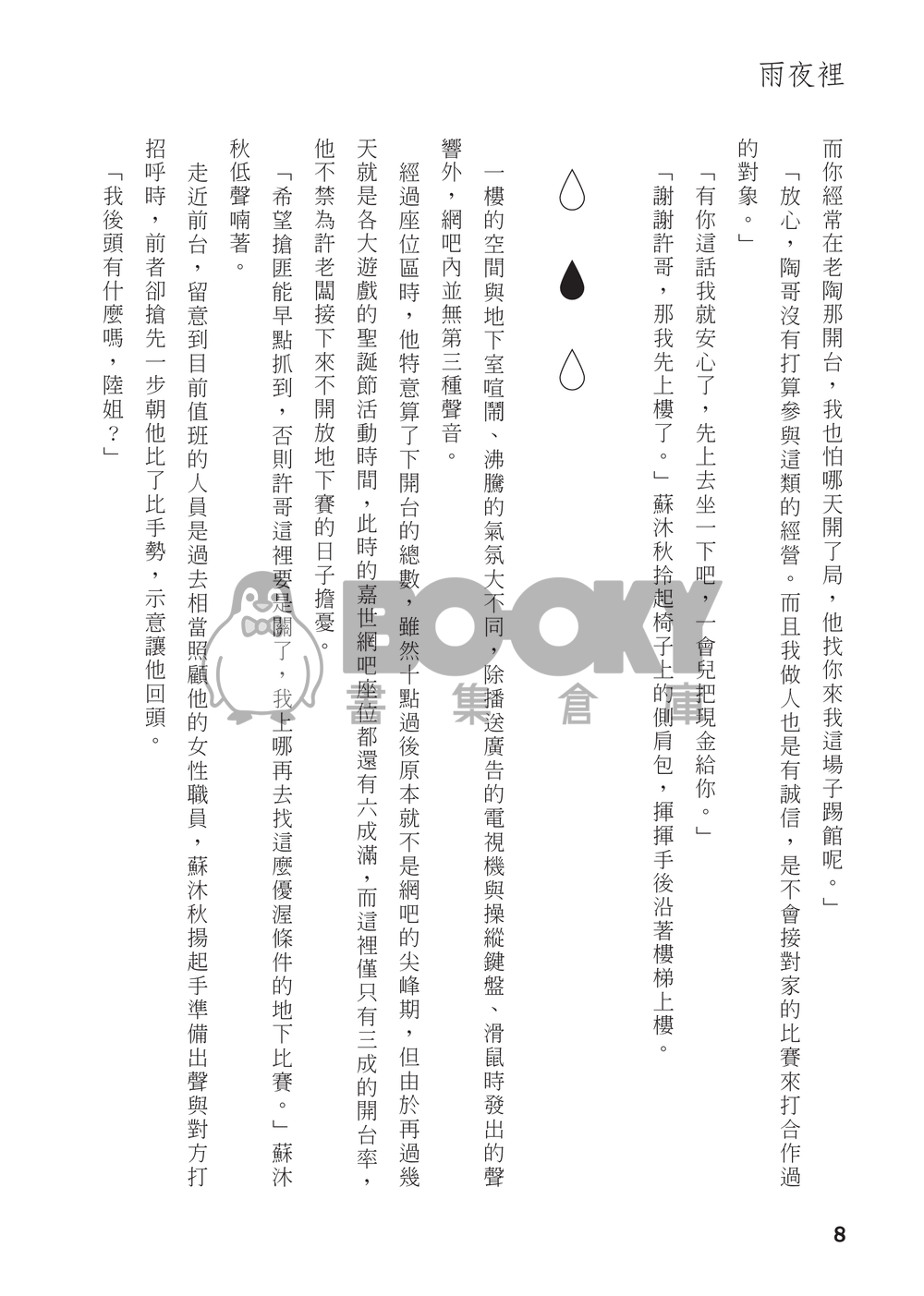 【全職高手】衍生同人小說－－雨夜裡 (CP：修×傘) 試閱圖片