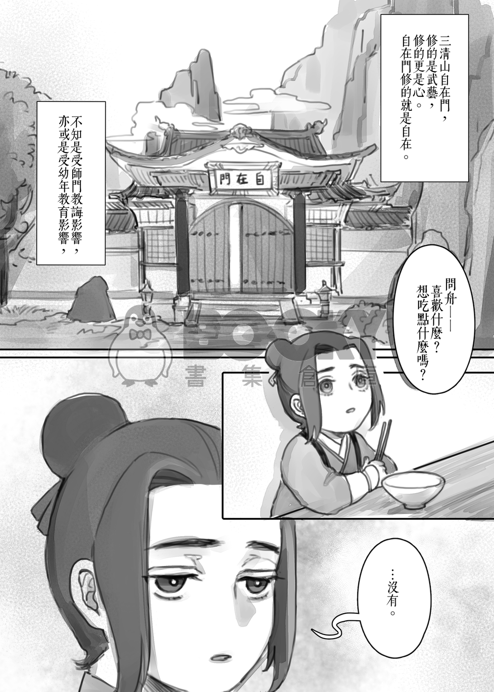 【逆水寒】葉問舟中心本《你知不知道我喜歡你》 試閱圖片