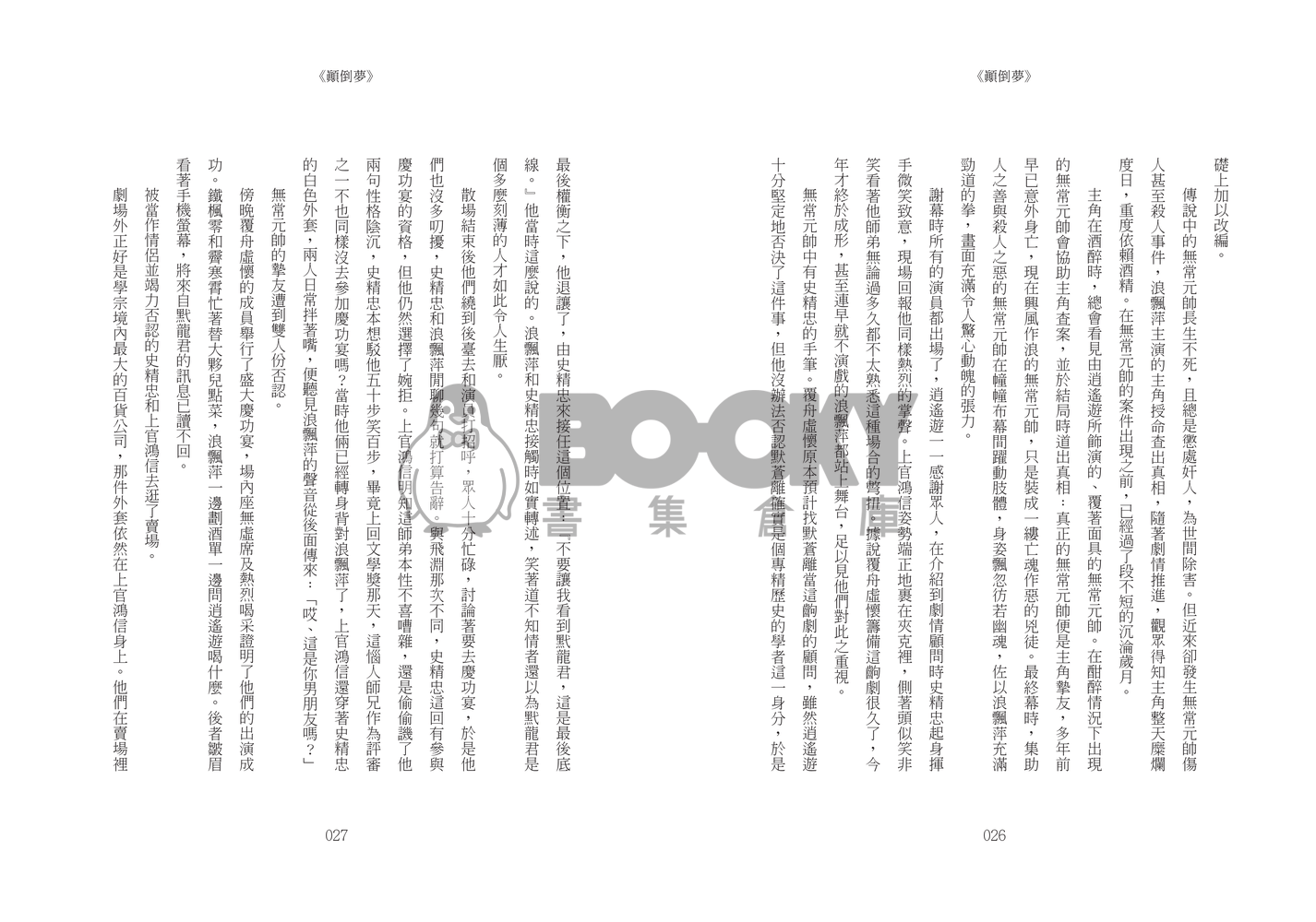 《顛倒夢》 試閱圖片