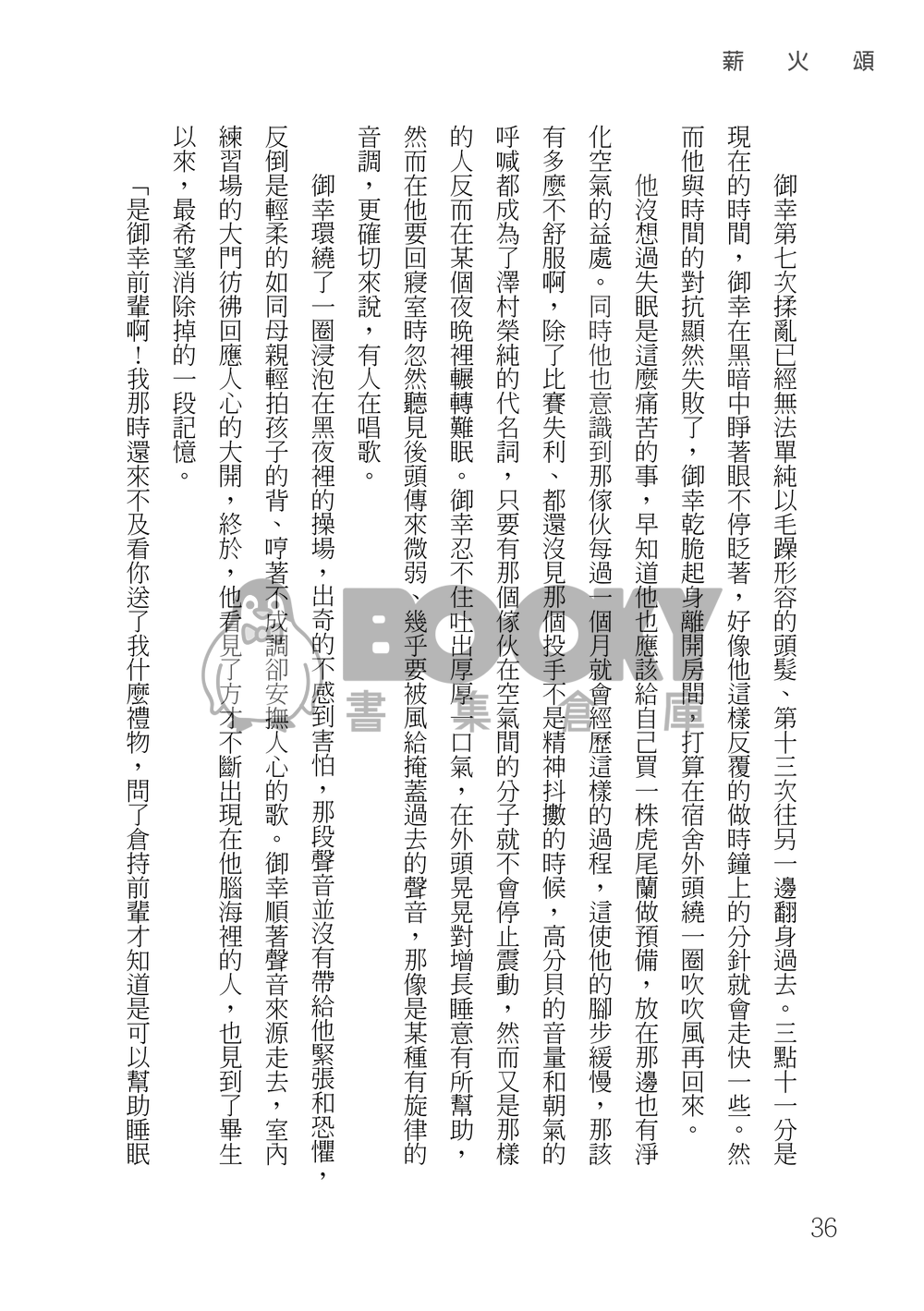 鑽石王牌 御澤│薪火頌 試閱圖片