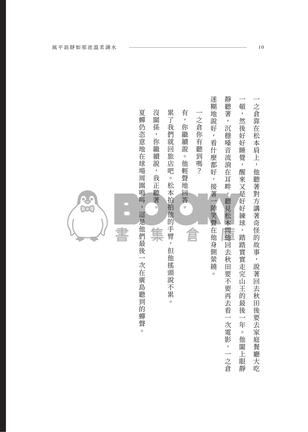 松倉小說本《風平浪靜如那池溫柔湖水》 試閱圖片