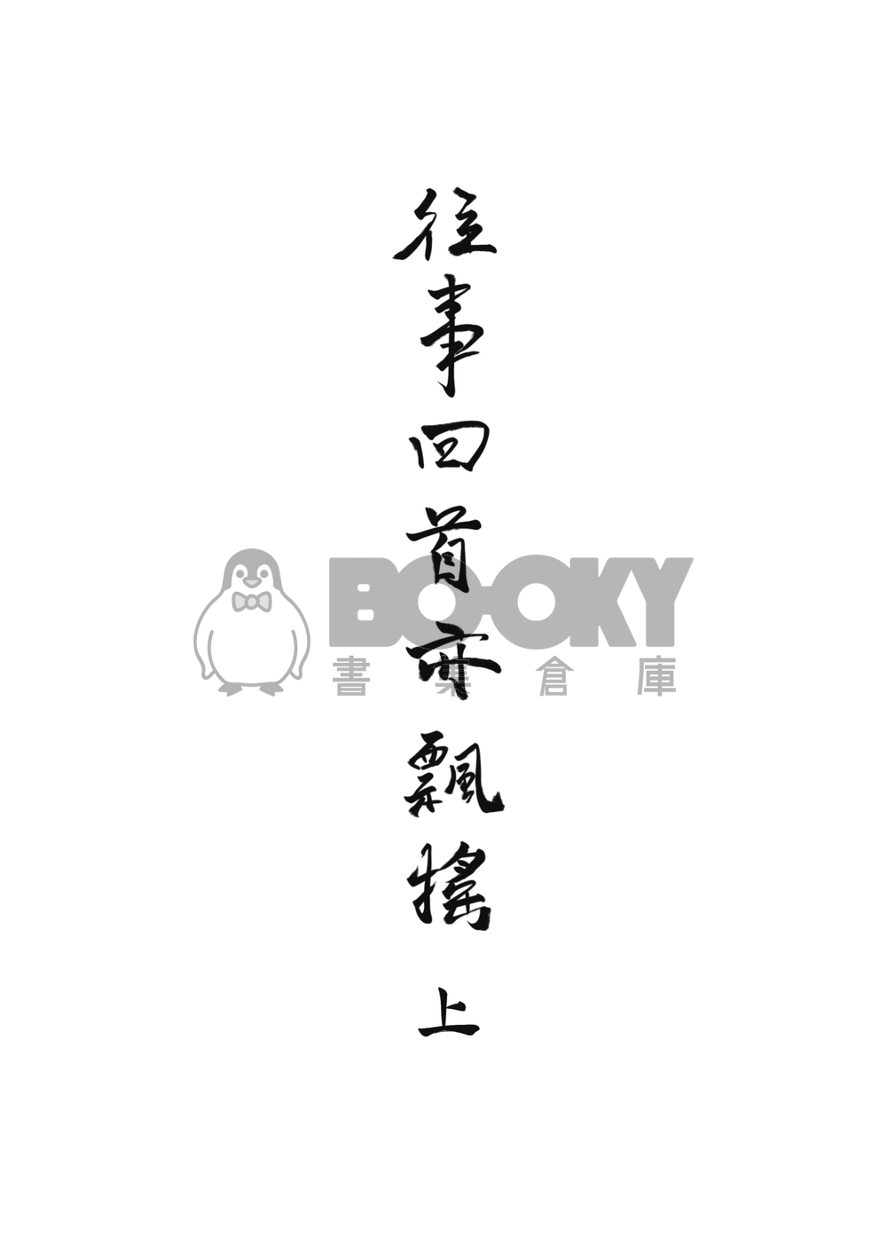 《往事回首亦飄搖─上・冤家》 試閱圖片