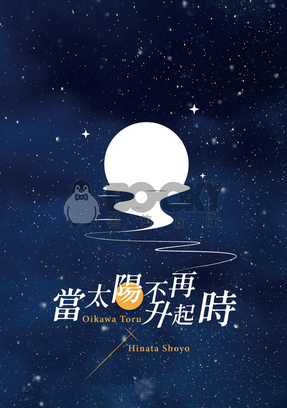 【及日】當太陽不再升起時 試閱圖片