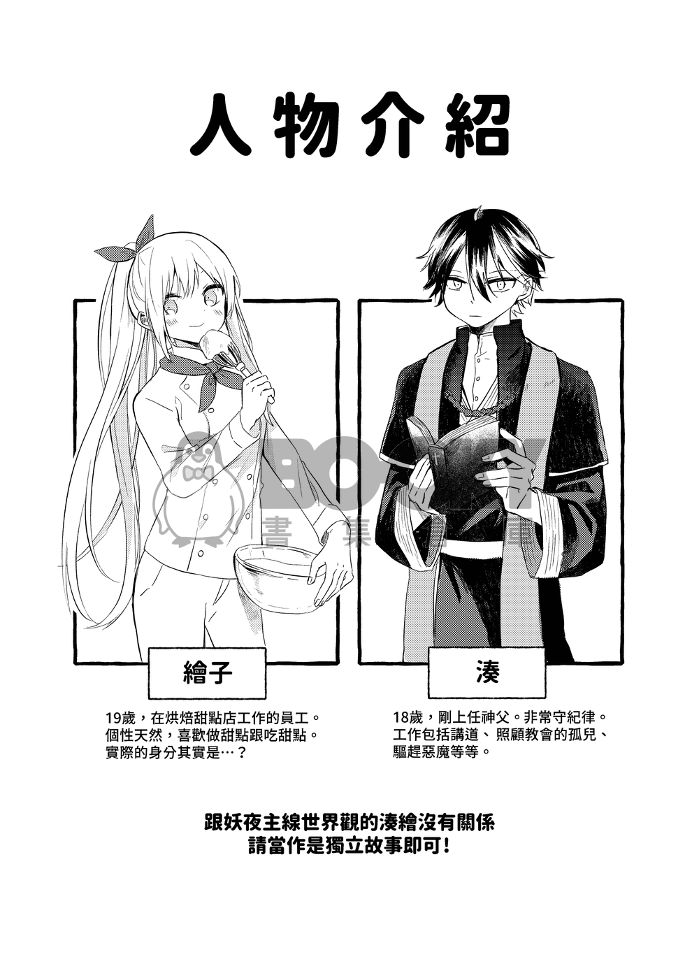 神父不能談戀愛但是可以搞曖昧 試閱圖片