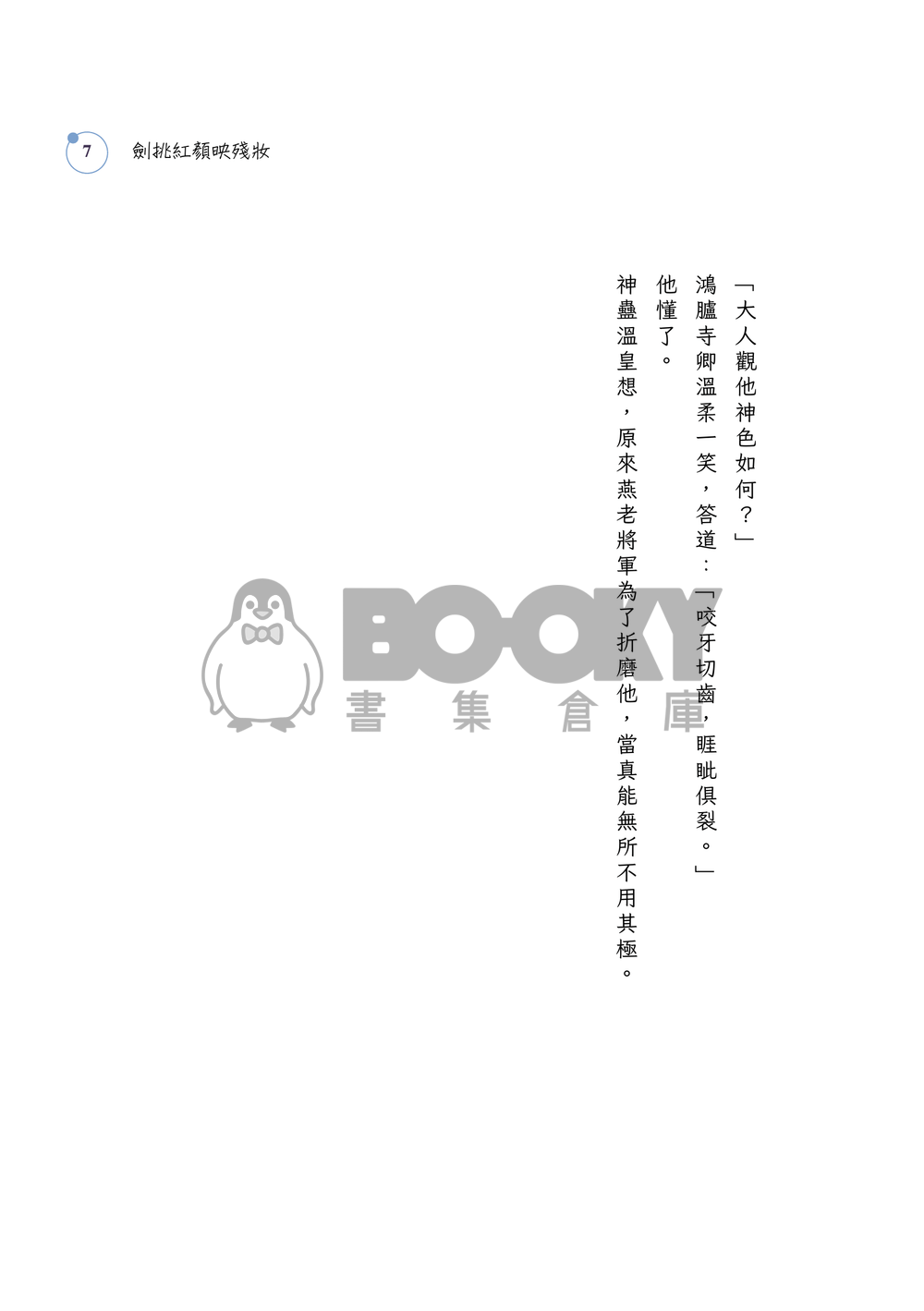 劍挑紅顏映殘妝 試閱圖片