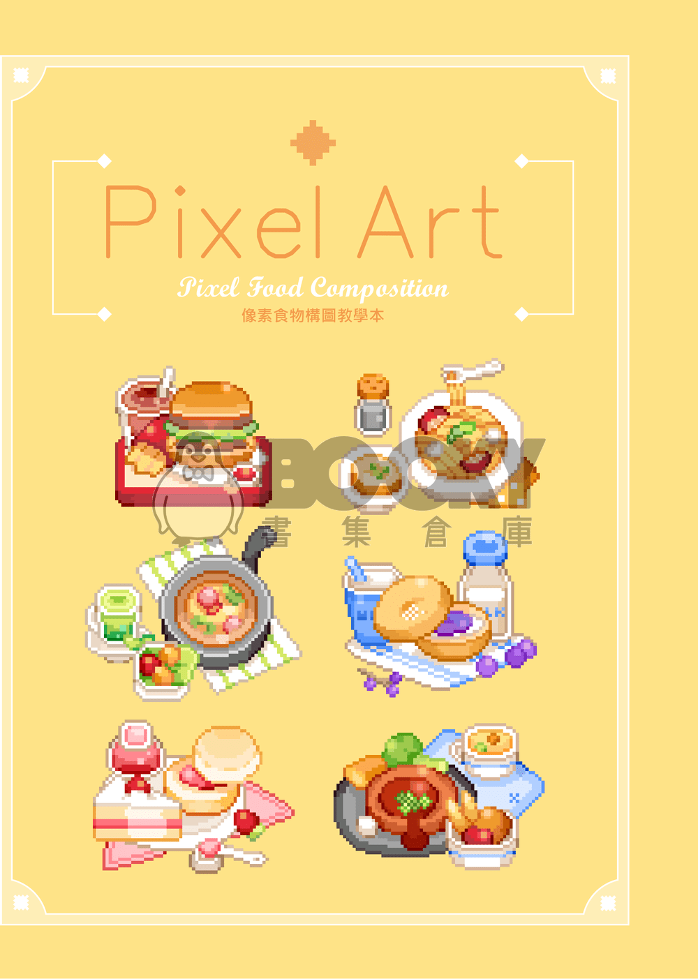 「Pixel Art2」像素食物構圖教學本 試閱圖片