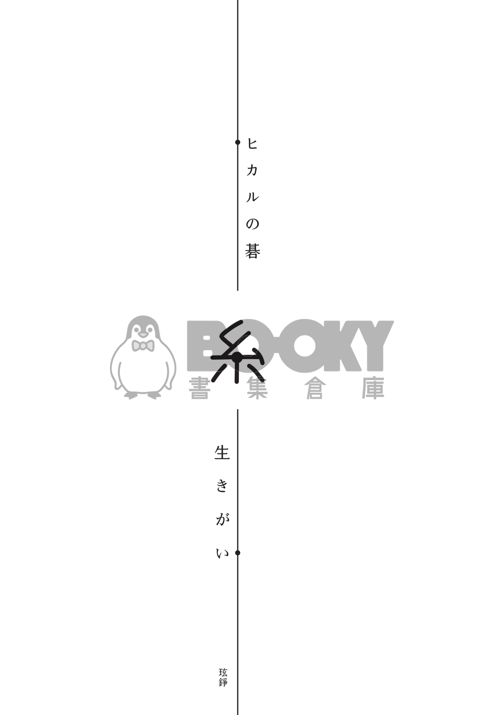 糸-生きがい 試閱圖片