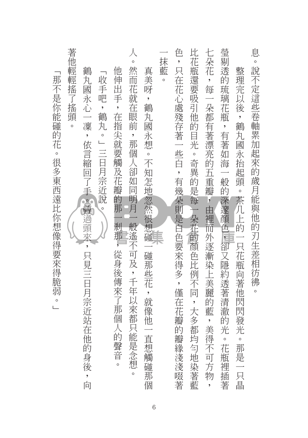 【刀劍亂舞】【三日鶴】咲く、散る。 試閱圖片